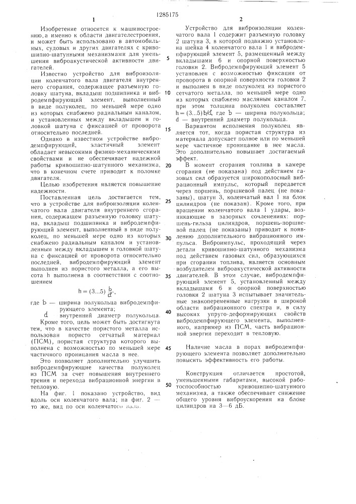 Устройство для виброизоляции коленчатого вала двигателя внутреннего сгорания (патент 1285175)