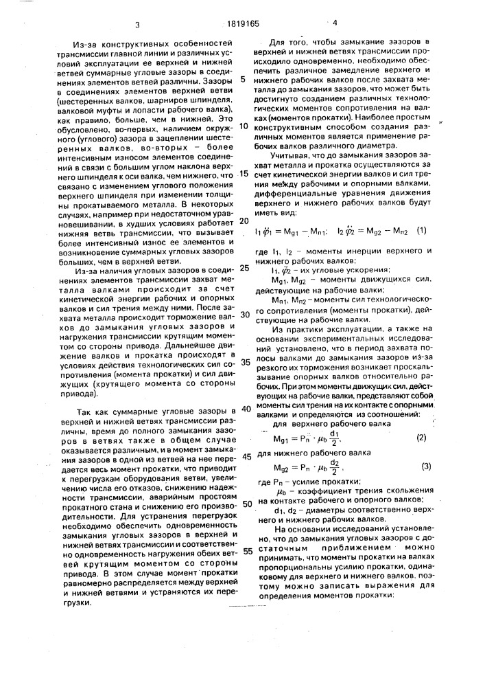 Способ подготовки к эксплуатации главной линии прокатной клети (патент 1819165)