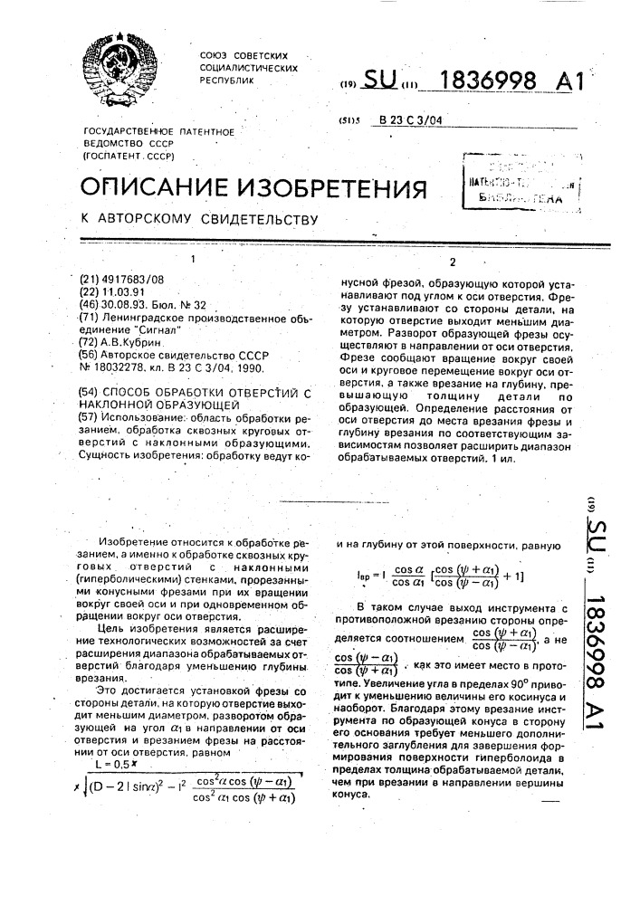 Способ обработки отверстий с наклонной образующей (патент 1836998)