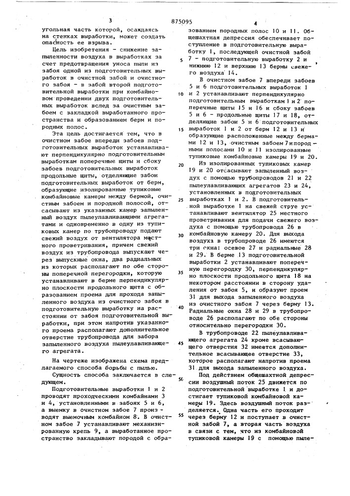 Способ борьбы с пылью (патент 875095)