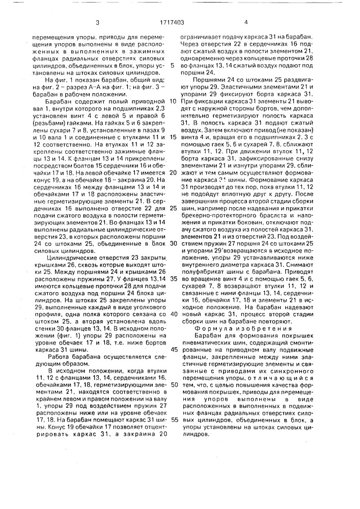 Барабан для формования покрышек пневматических шин (патент 1717403)