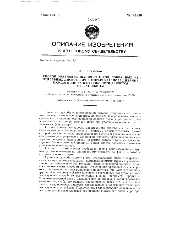 Способ уравновешивания роторов, собранных из отдельных дисков, для которых уравновешивание каждого диска в отдельности является обязательным (патент 147830)