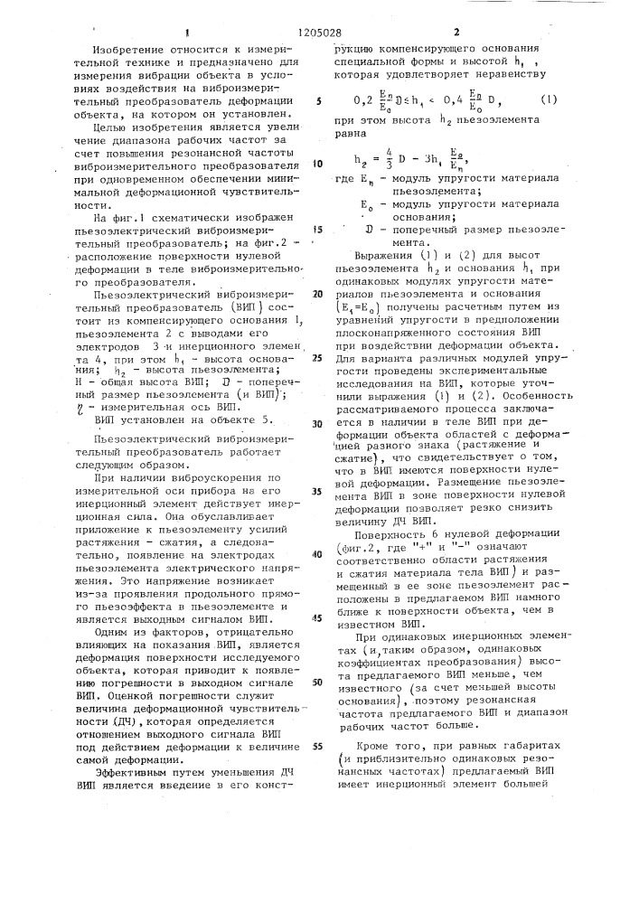 Пьезоэлектрический виброизмерительный преобразователь (патент 1205028)