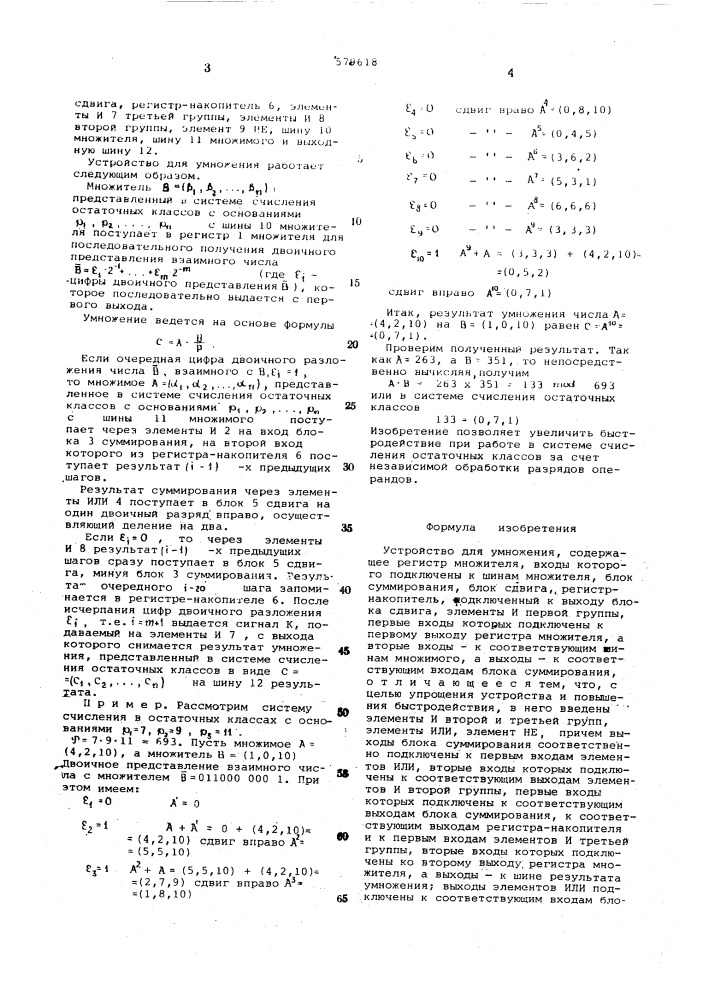 Устройство для умножения (патент 579618)