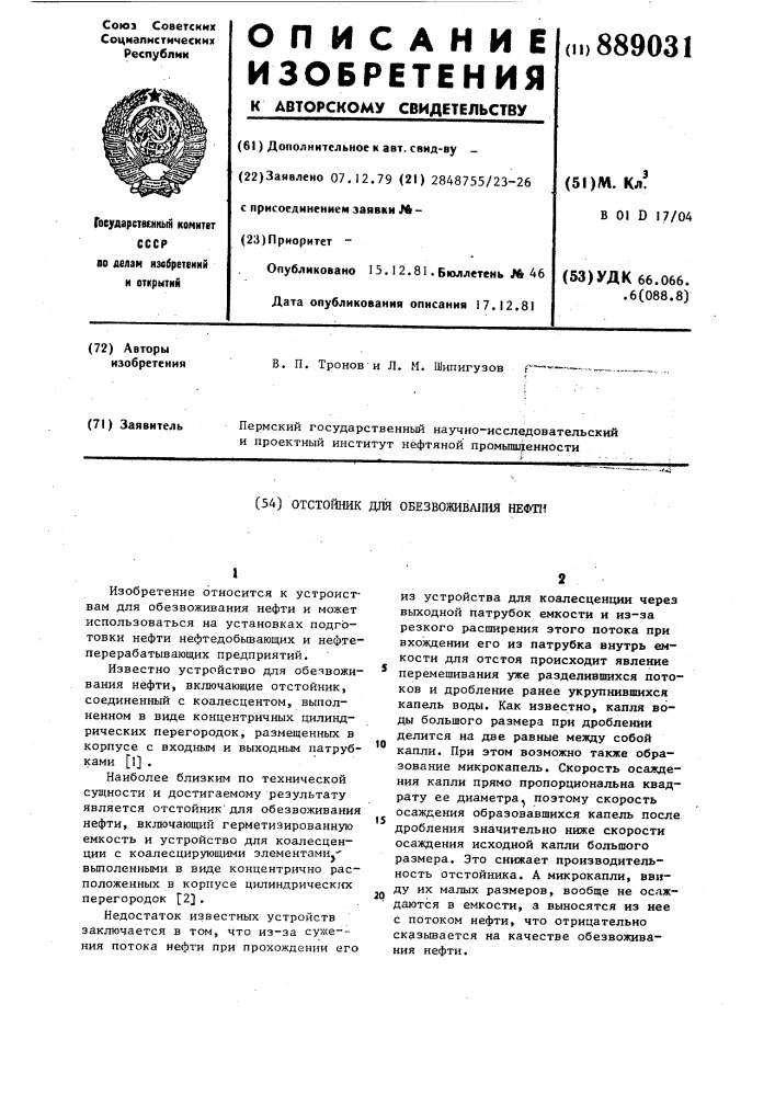 Отстойник для обезвоживания нефти (патент 889031)