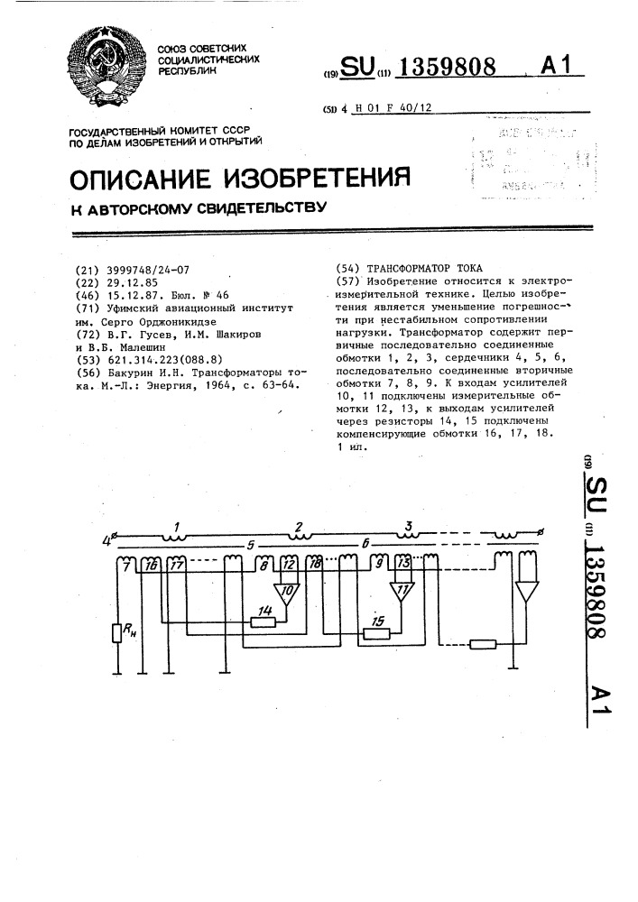 Трансформатор тока (патент 1359808)