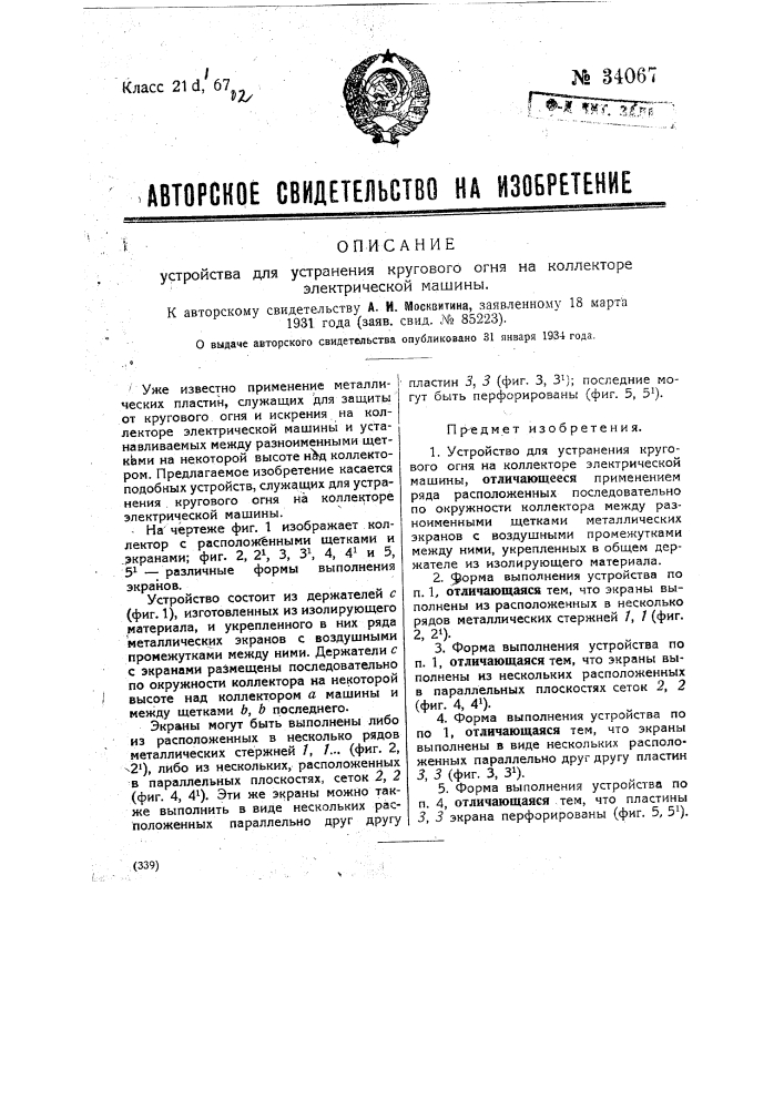 Устройство для устранения кругового огня на коллекторе электрической машины (патент 34067)