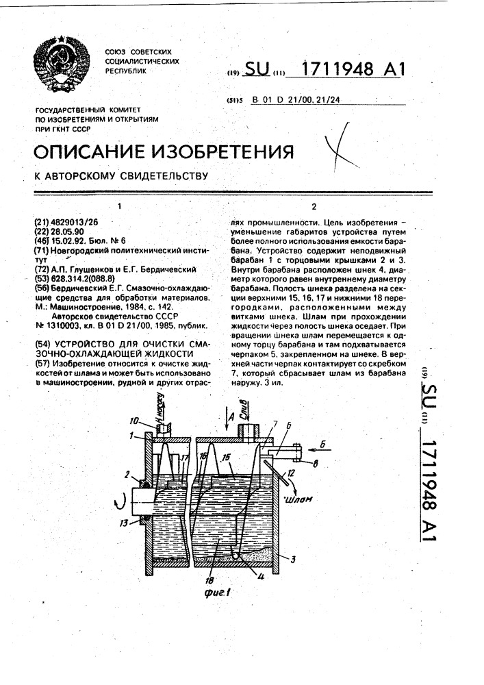 Устройство для очистки смазочноохлаждающей жидкости (патент 1711948)