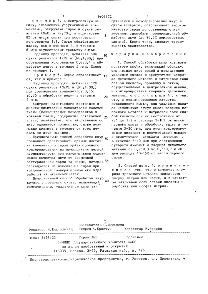 Способ обработки шкур крупного рогатого скота (патент 1406172)