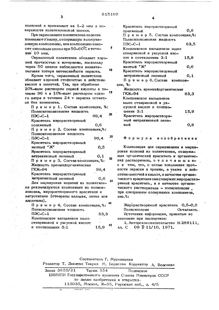 Композиция для окрашивания и маркировки изделий из полииэтилена (патент 615160)