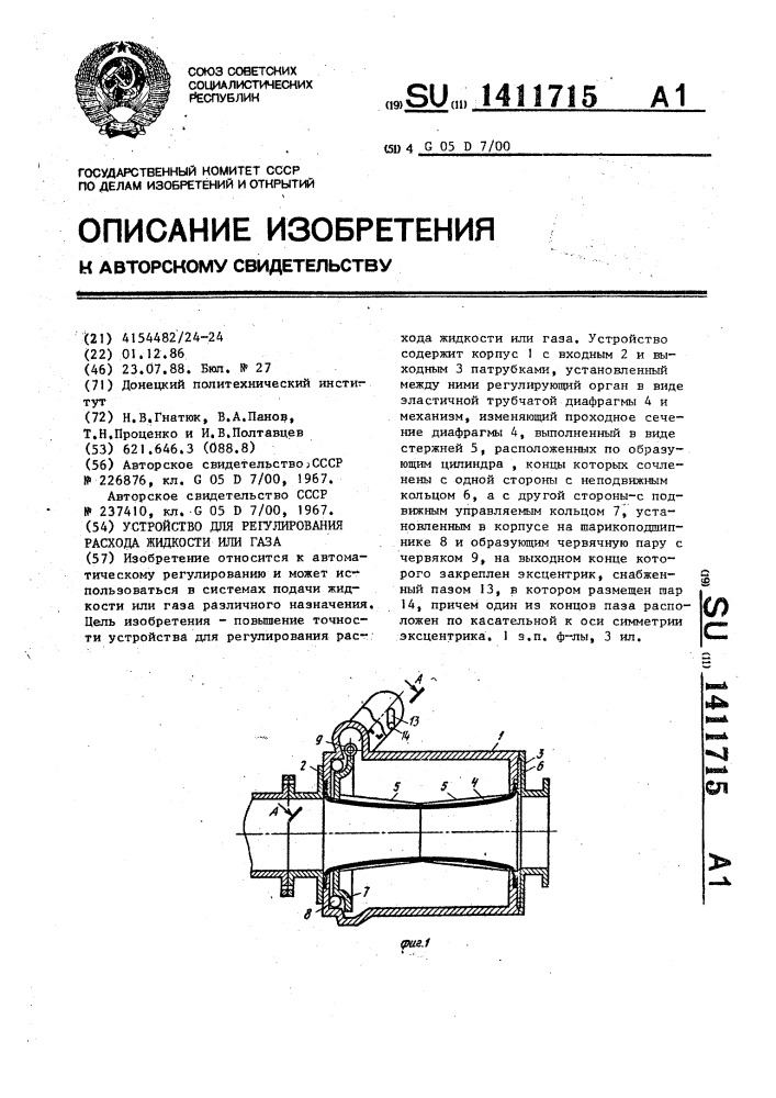 Устройство для регулирования расхода жидкости или газа (патент 1411715)
