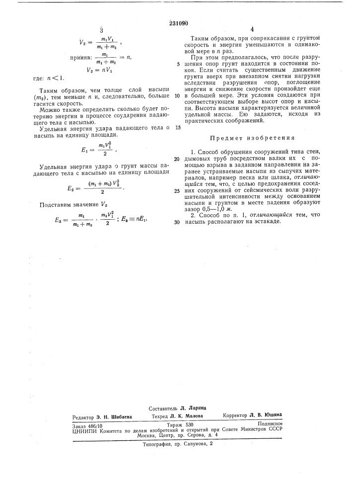 Способ обрушения сооружений (патент 231090)