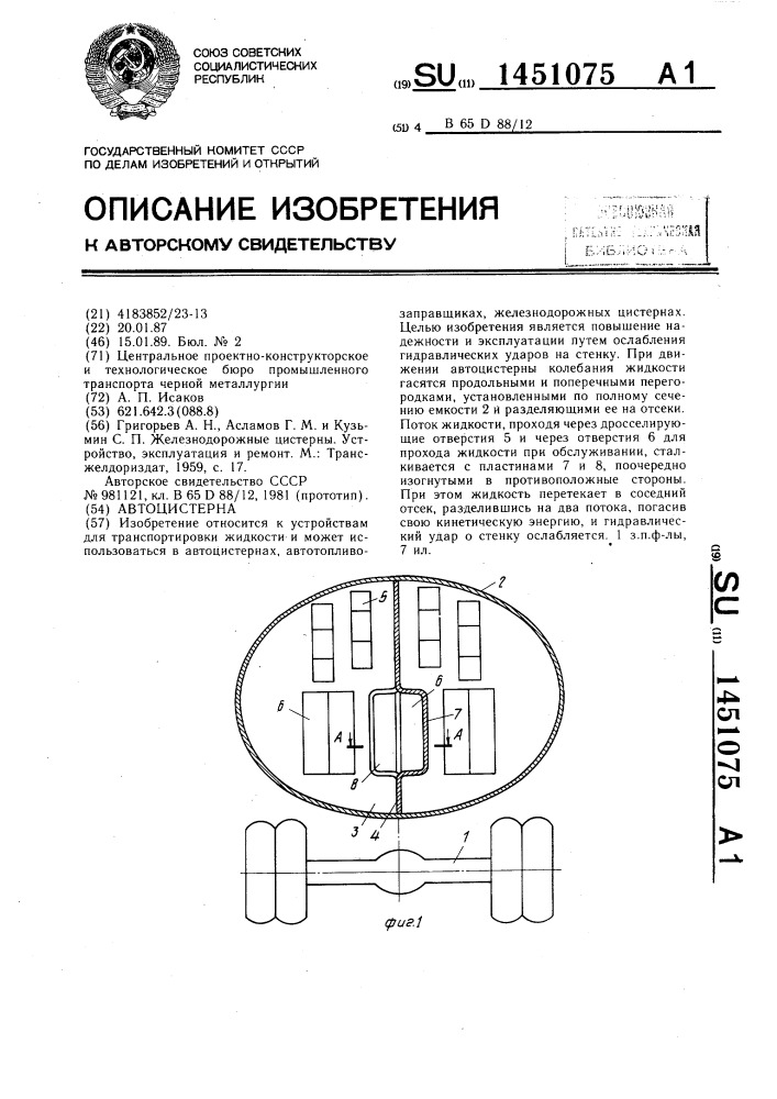 Автоцистерна (патент 1451075)