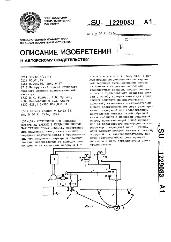 Устройство для снижения потерь на трение в карданных передачах транспортных средств (патент 1229083)