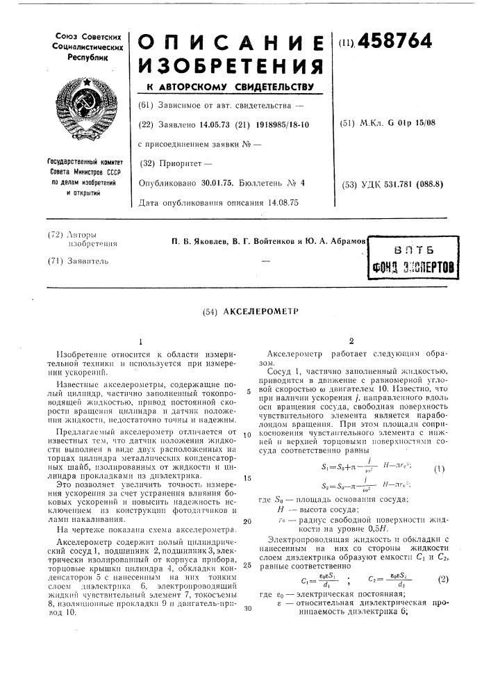 Акселерометр (патент 458764)