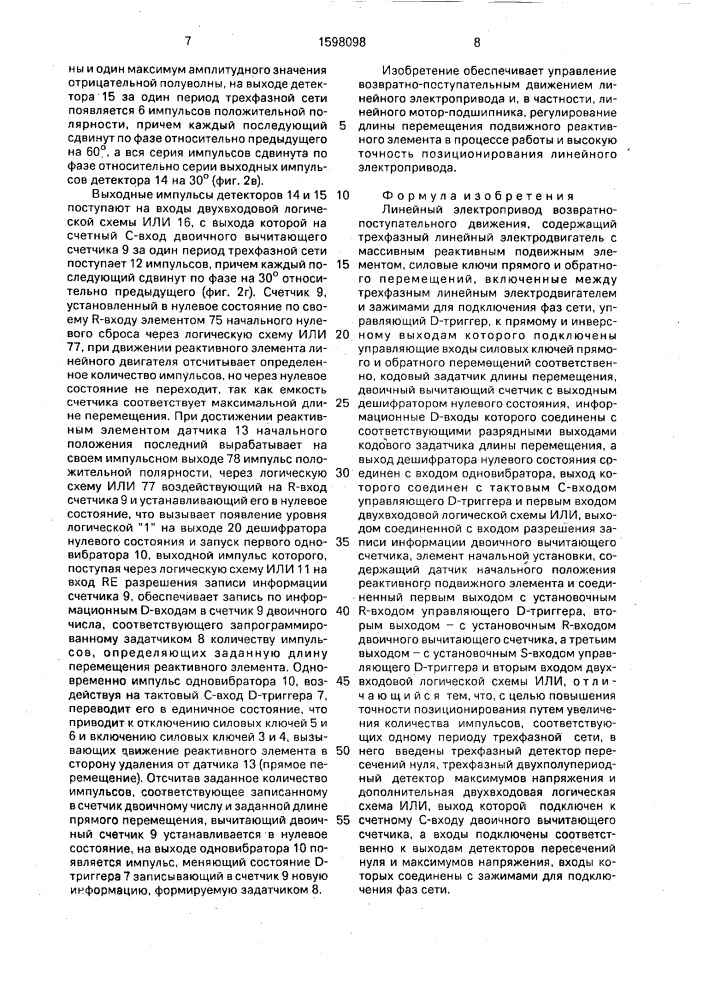 Линейный электропривод возвратно-поступательного движения (патент 1598098)