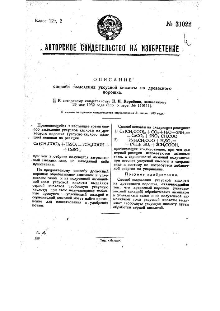 Способ выделения уксусной кислоты из древесного порошка (патент 31022)