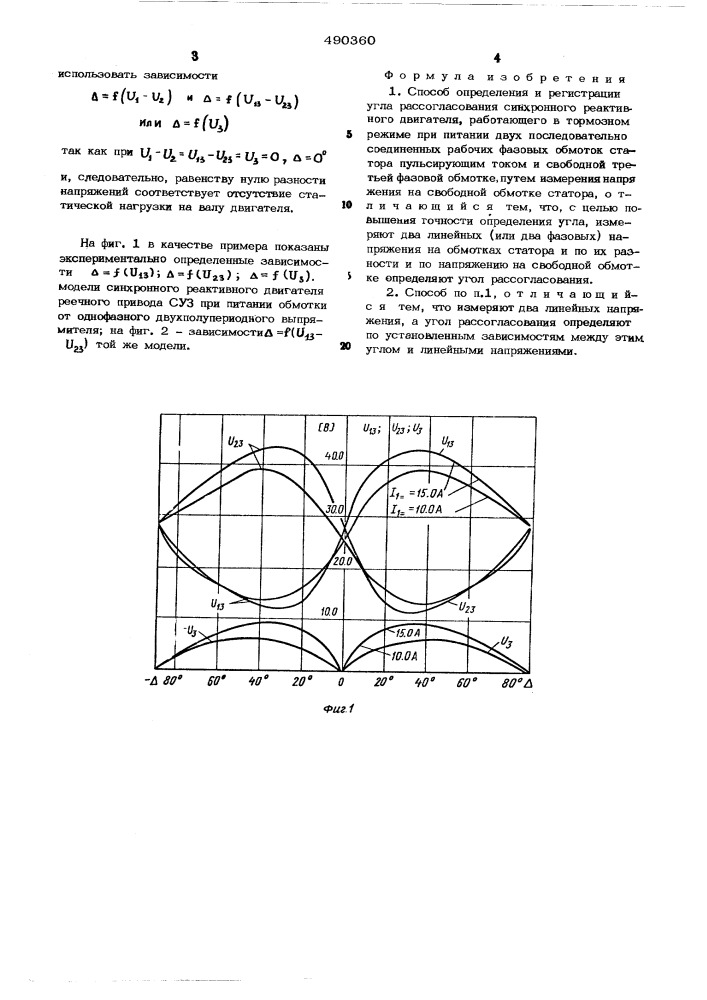 Способ определения и регистрации угла рассогласования синхронного реактивного двигателя, работающего в тормозном режиме (патент 490360)
