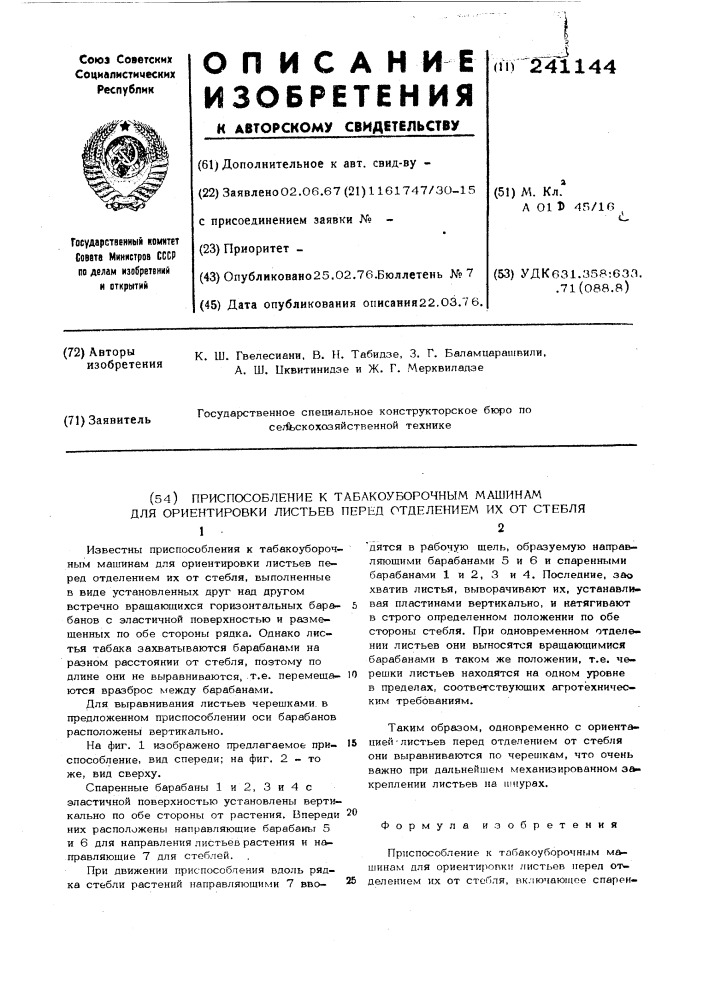 Приспособление к табакоуборочным машинам для ориентировки листьев перед отделением их от стебля (патент 241144)