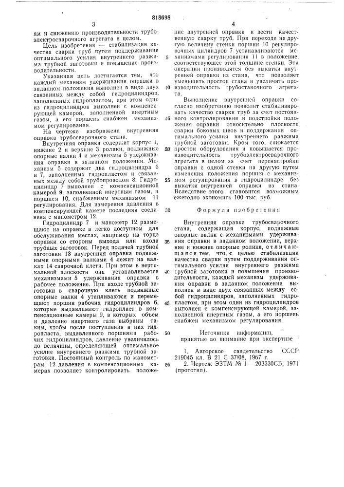 Внутренняя оправка трубосвароч-ного ctaha (патент 818698)