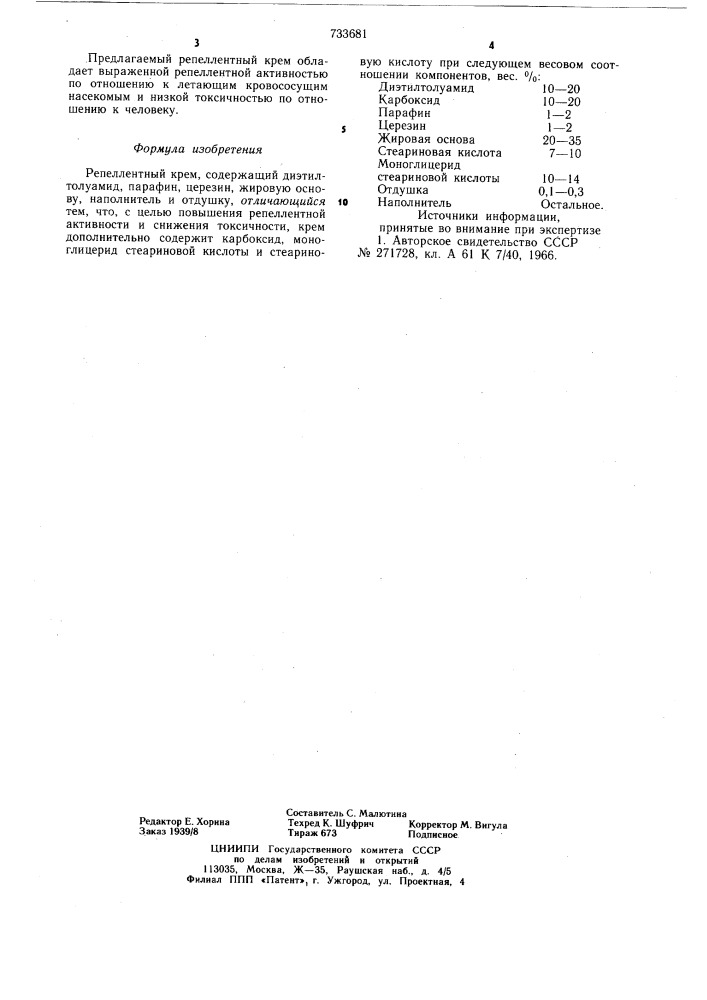 Репеллентный крем (патент 733681)
