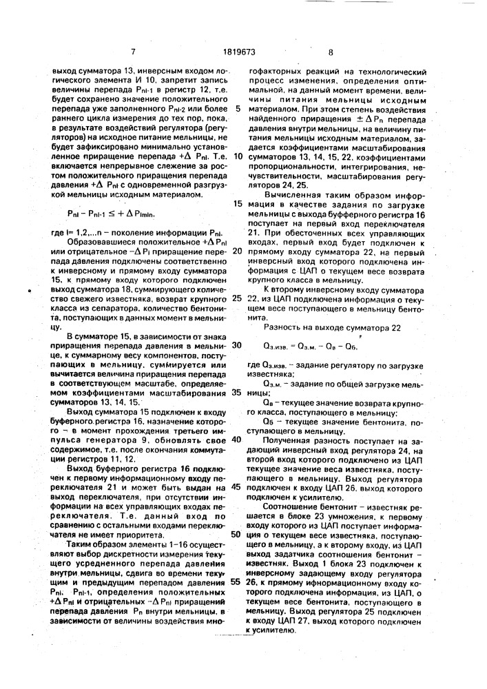 Способ экстремального управления загрузкой шаровой вентилируемой мельницы и устройство для его осуществления (патент 1819673)