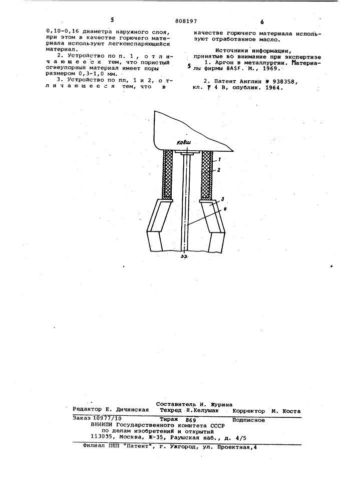 Устройство для защиты струи металла (патент 808197)