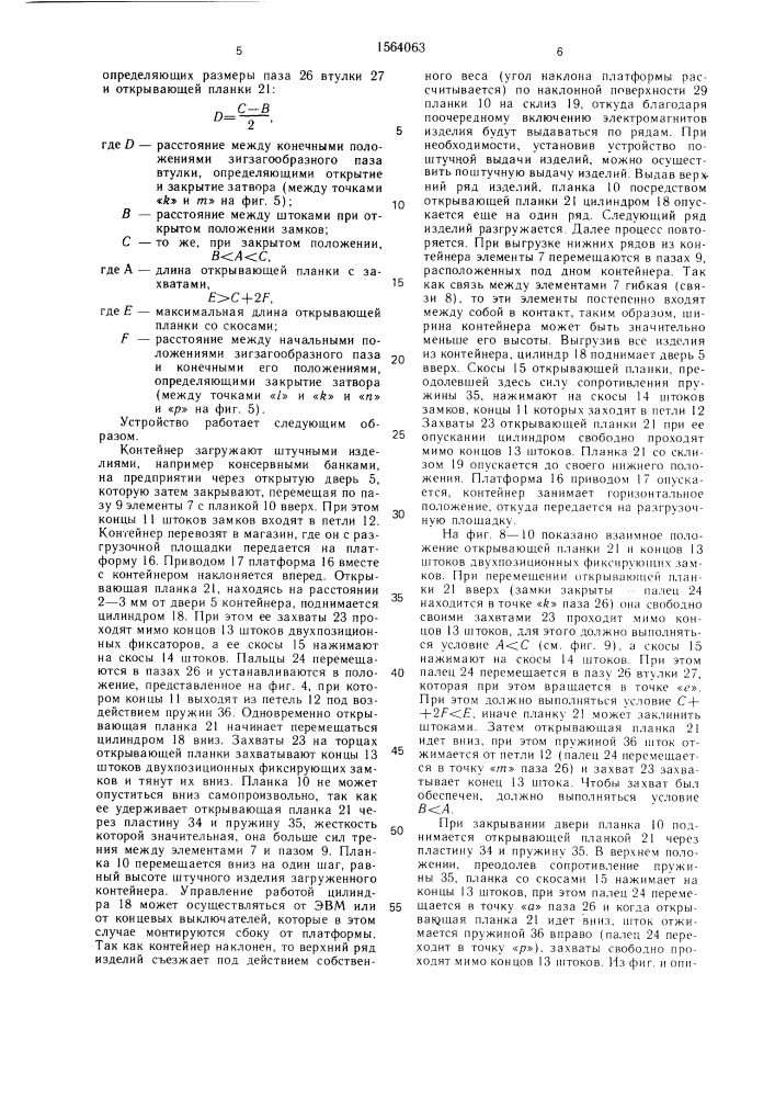 Затвор двери контейнера и устройство для его открывания (патент 1564063)