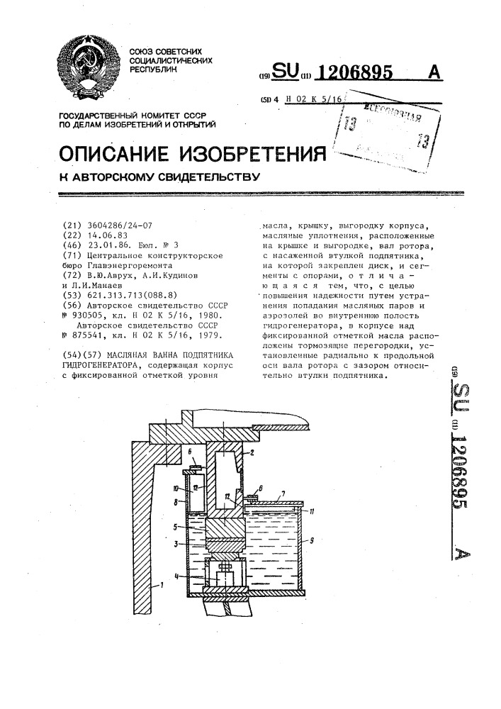 Масляная ванна подпятника гидрогенератора (патент 1206895)