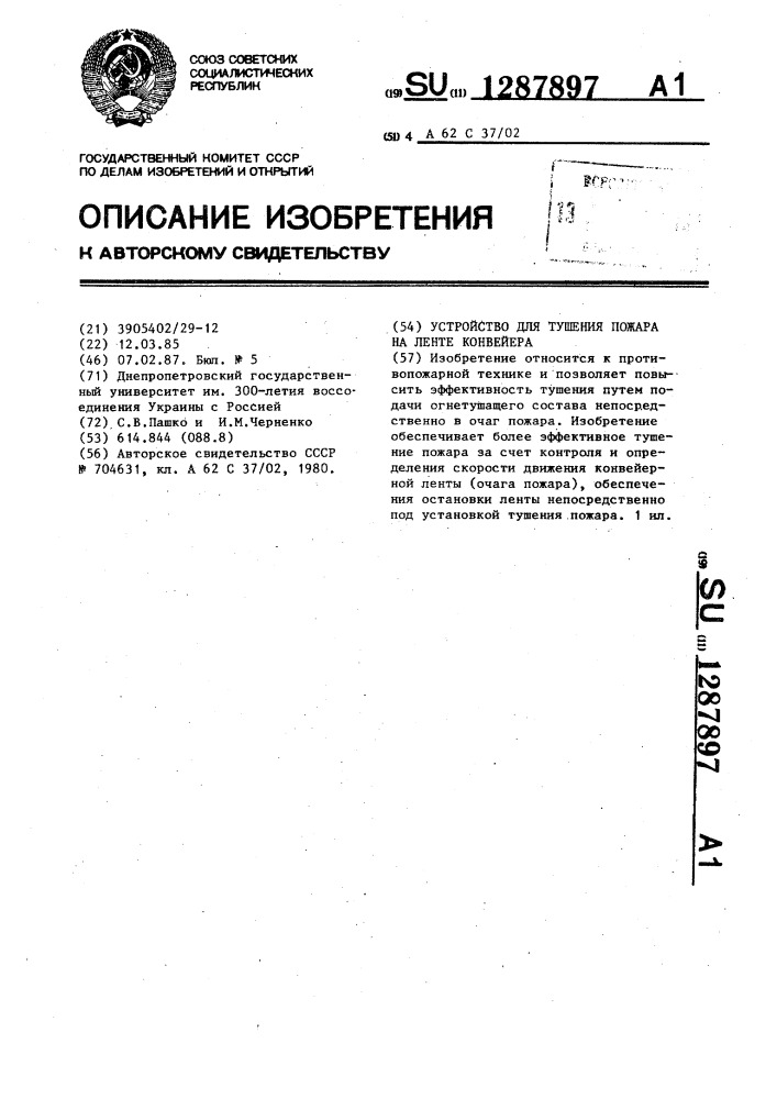 Устройство для тушения пожара на ленте конвейера (патент 1287897)
