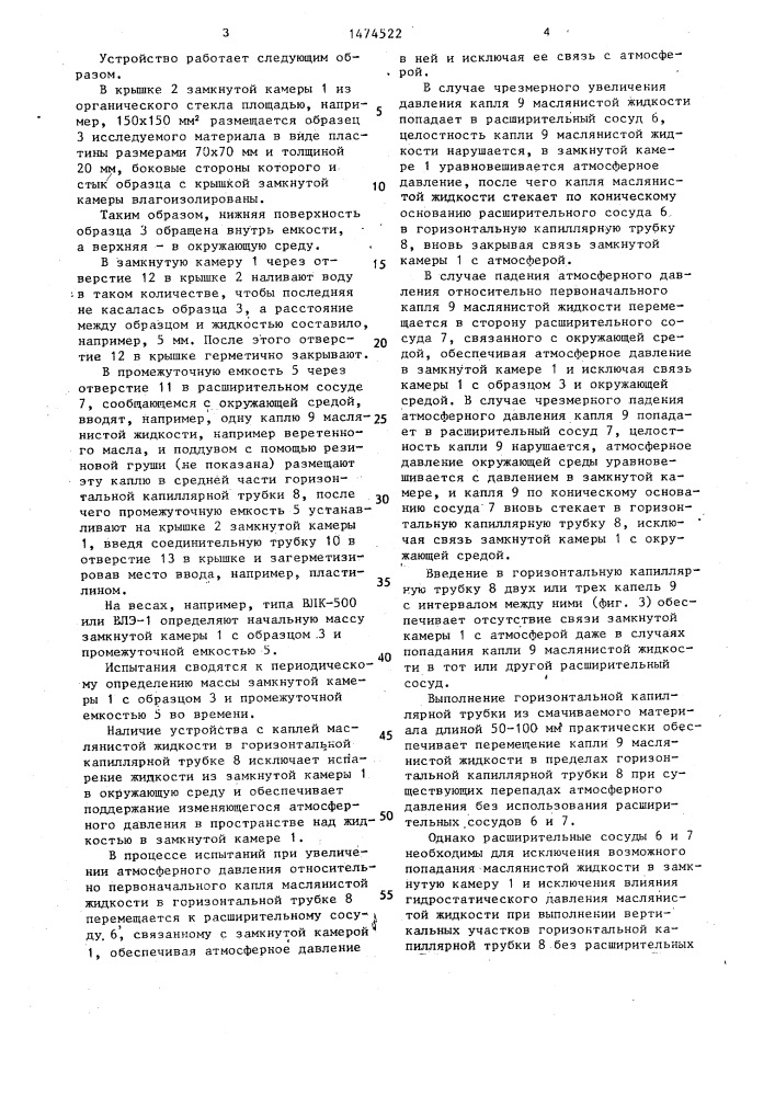 Устройство для определения паропроницаемости пористых материалов (патент 1474522)
