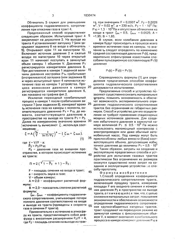 Способ определения коэффициента гидравлического сопротивления тракта и устройство для его осуществления (патент 1830474)