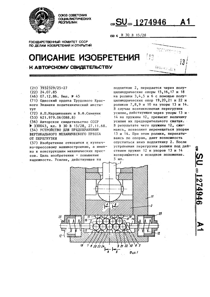 Устройство для предохранения вертикального механического пресса от перегрузки (патент 1274946)