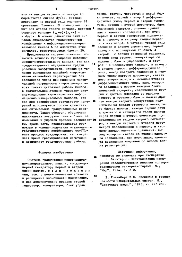 Система градуировки информационно-измерительного канала (патент 890395)