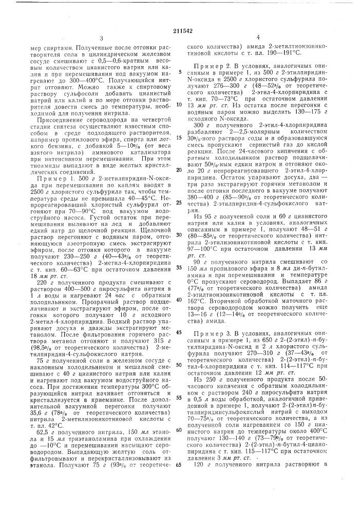 Способ получения амидов 2-алкилтиоизоникотиновой кислоты (патент 211542)