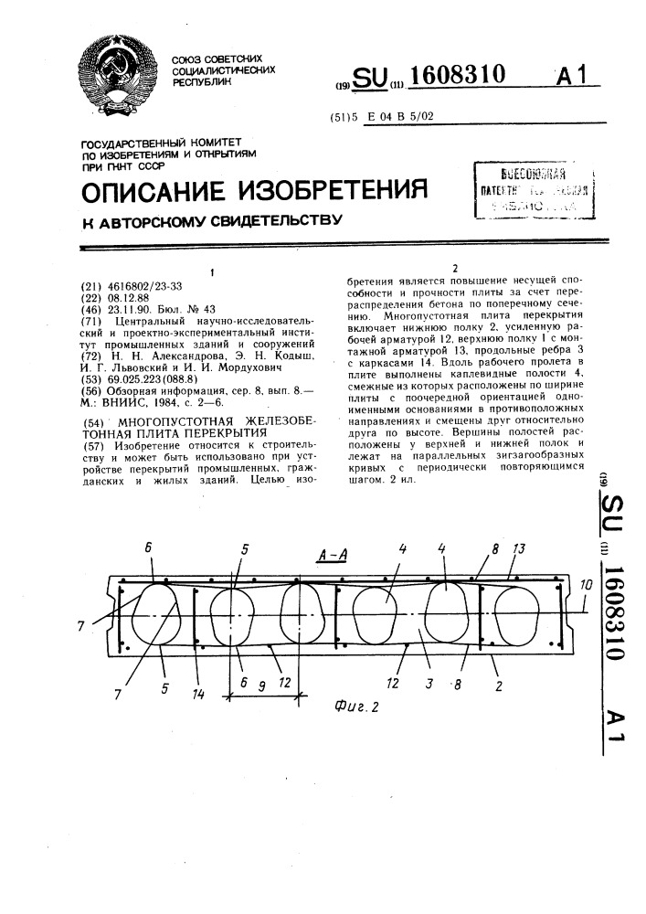 Многопустотная железобетонная плита перекрытия (патент 1608310)