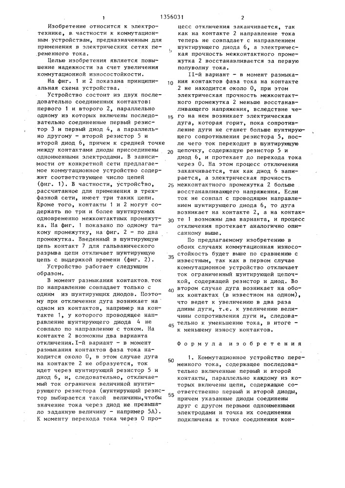Коммутационное устройство переменного тока (патент 1356031)