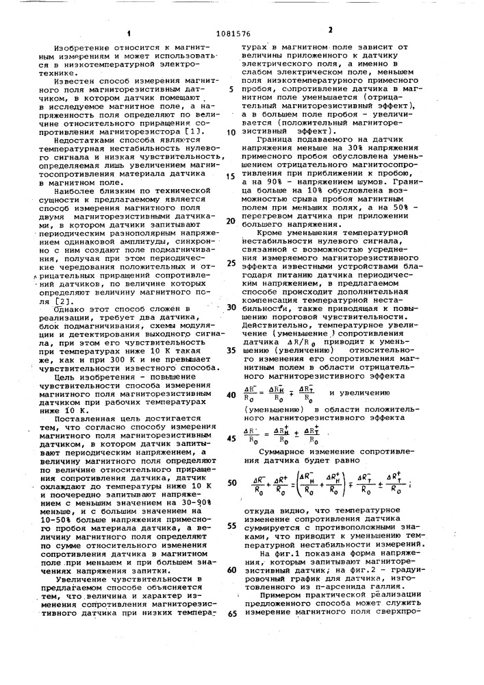 Способ измерения магнитного поля магниторезистивным датчиком (патент 1081576)