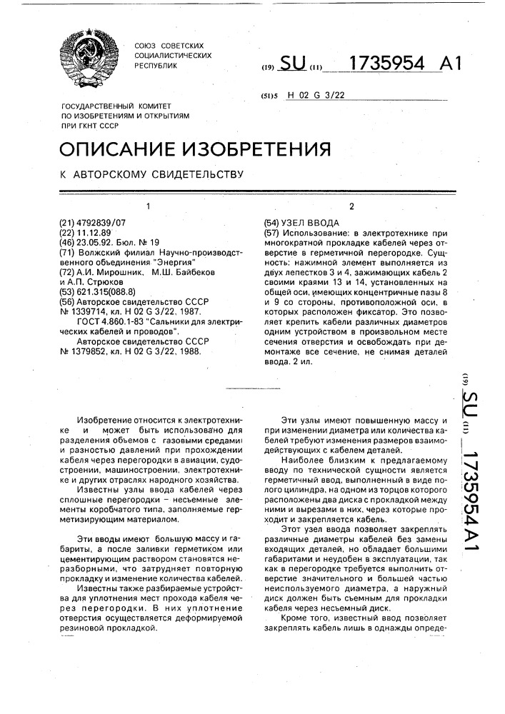 Узел ввода (патент 1735954)