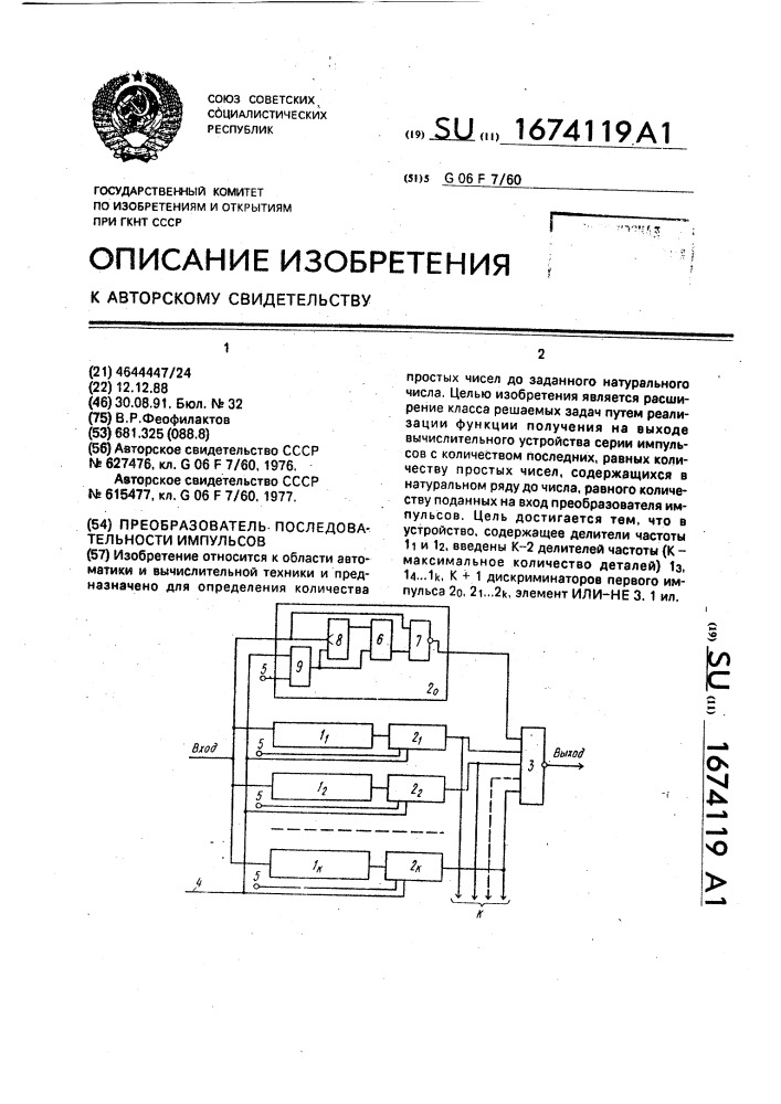 Преобразователь последовательности импульсов (патент 1674119)