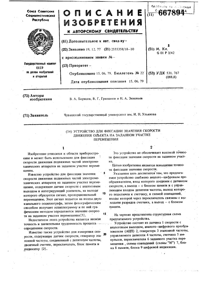 Устройство для фиксации значения скорости движения объекта на заданном участке перемещений (патент 667894)