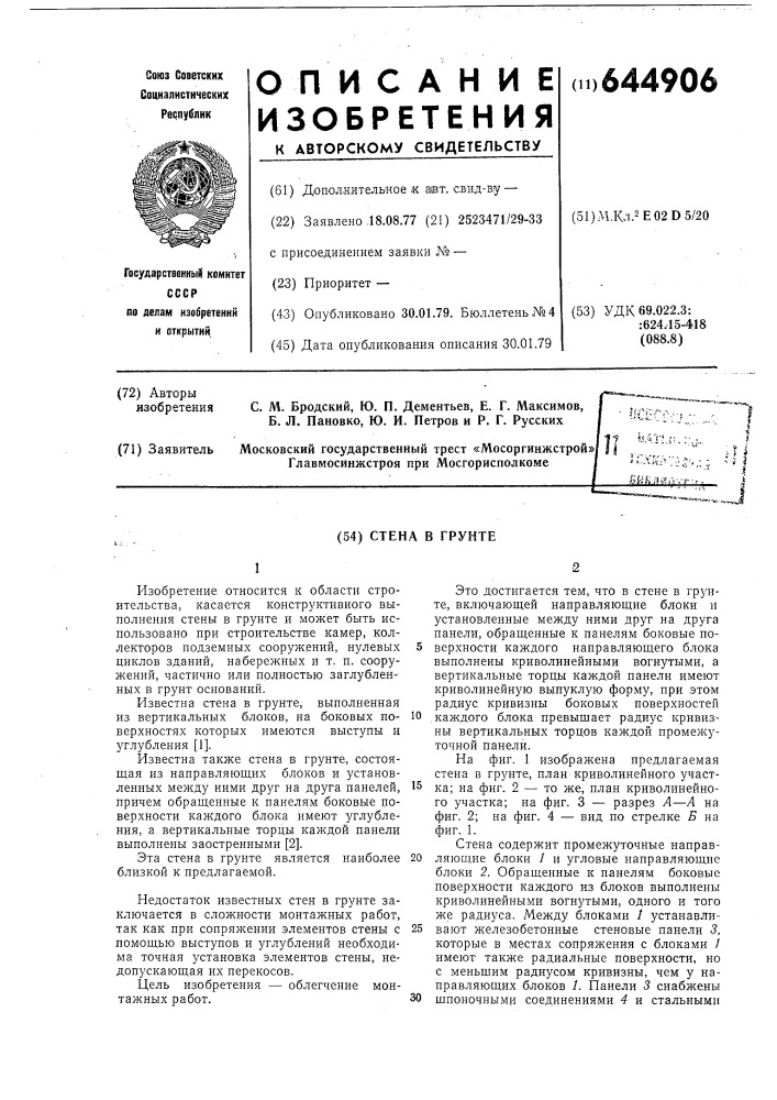 Стена в грунте (патент 644906)