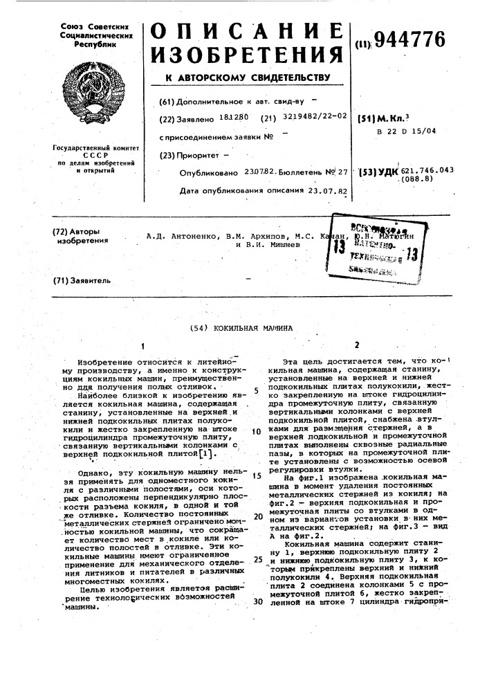 Кокильная машина (патент 944776)