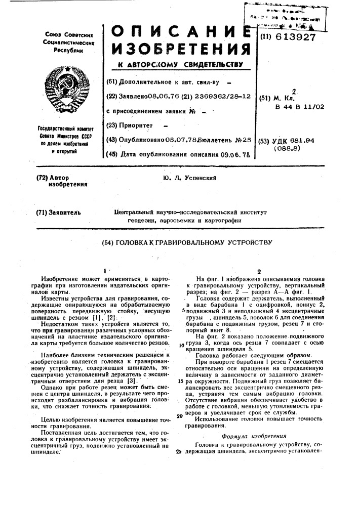 Головка к гравировальному устройству (патент 613927)