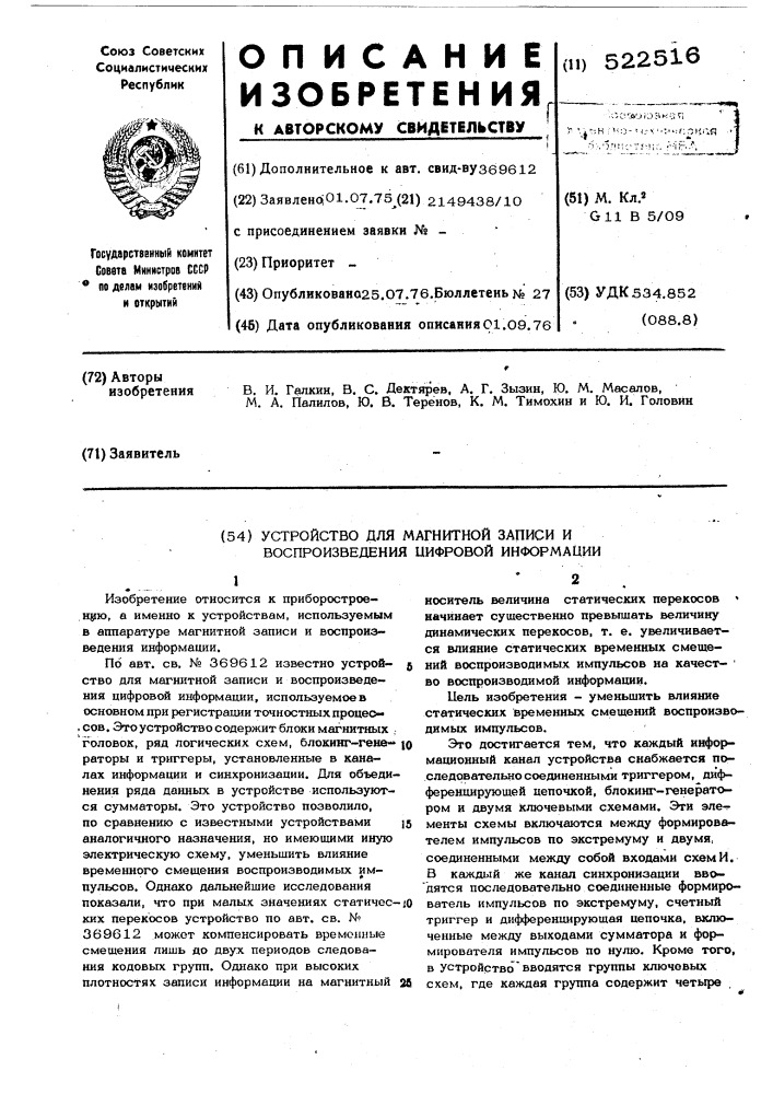 Устройство для магнитной записи и воспроизведения цифровой информации (патент 522516)