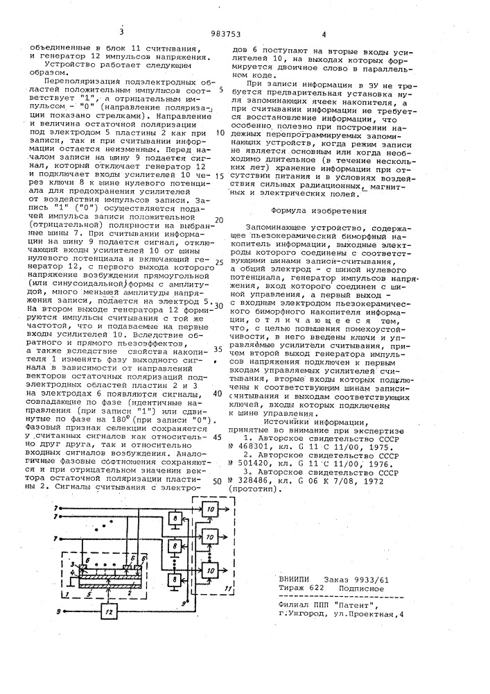 Запоминающее устройство (патент 983753)