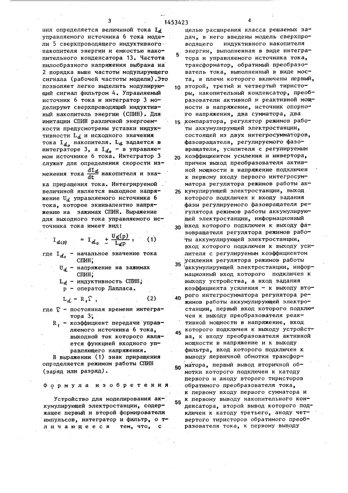 Устройство для моделирования аккумулирующей электростанции (патент 1453423)