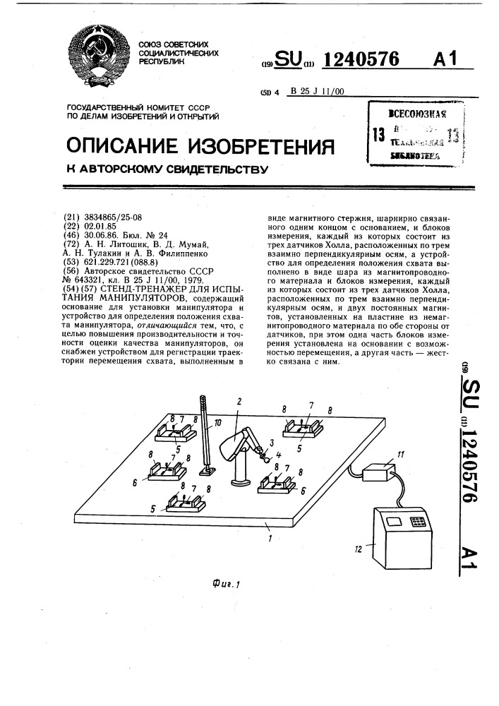 Стенд-тренажер для испытания манипуляторов (патент 1240576)