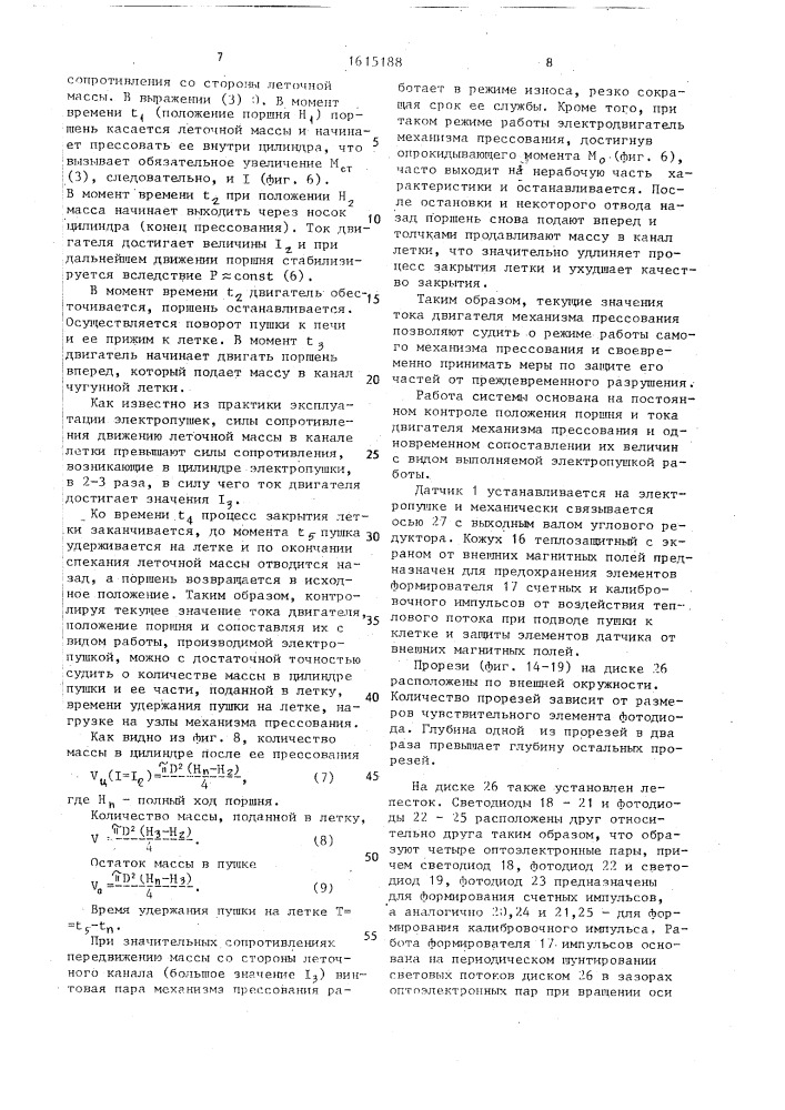 Система автоматического контроля работы электропушки для забивки чугунной летки доменной печи (патент 1615188)