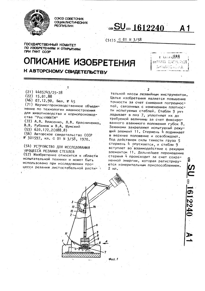 Устройство для исследования процесса резания стеблей (патент 1612240)